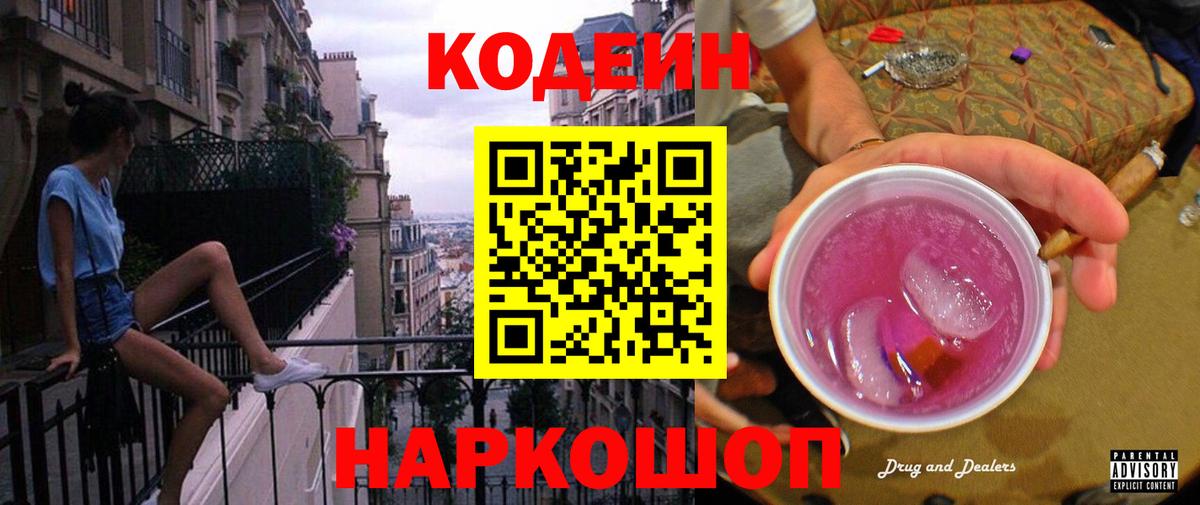 Codein напиток Lean (лин) Ртищево